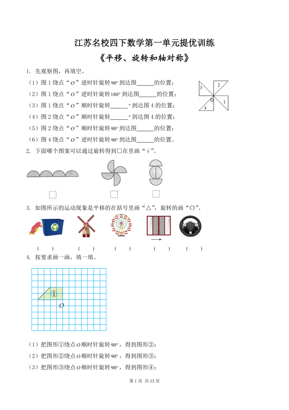 江苏名校四年级下册数学第一单元《平移、旋转和轴对称》提优训练及答案.docx_第1页