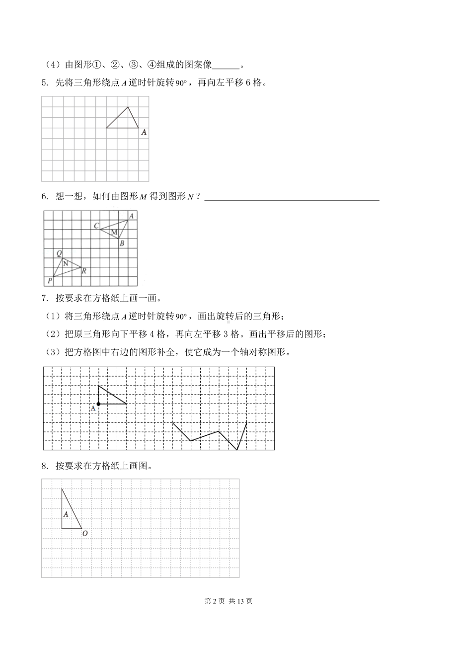 江苏名校四年级下册数学第一单元《平移、旋转和轴对称》提优训练及答案.docx_第2页