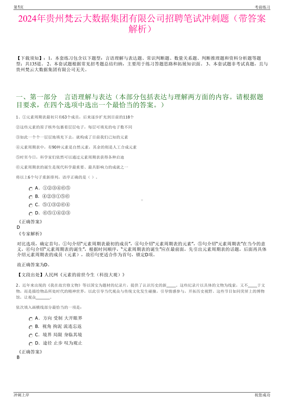 2024年贵州梵云大数据集团有限公司招聘笔试冲刺题（带答案解析）.pdf_第1页