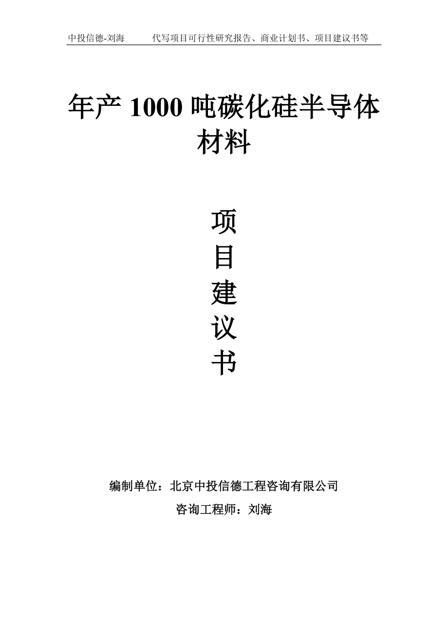 年产1000吨碳化硅半导体材料项目建议书-写作模板.doc_第1页