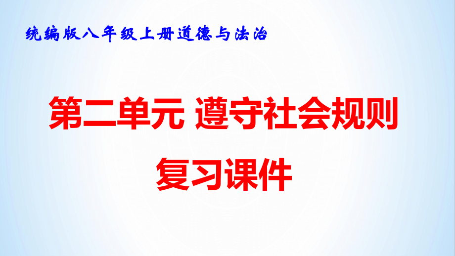 统编版八年级上册道德与法治第二单元 遵守社会规则 复习课件107张.pptx_第1页