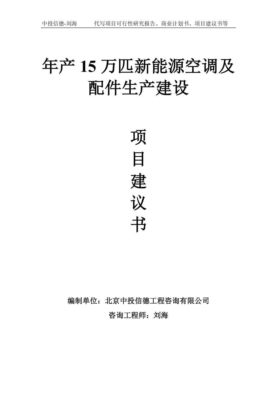 年产15万匹新能源空调及配件生产建设项目建议书-写作模板.doc_第1页