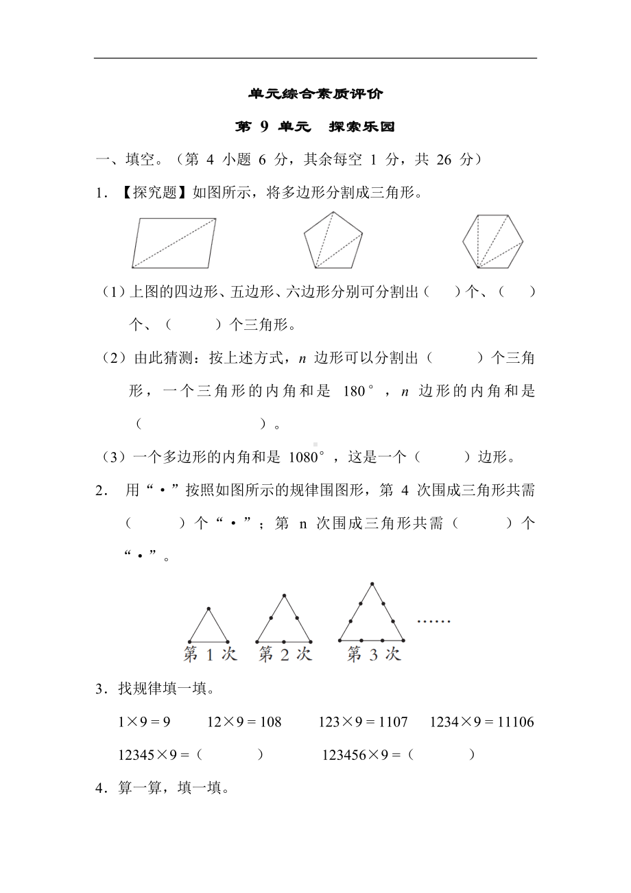 冀教版数学四年级下册第 9 单元　探索乐园.docx_第1页