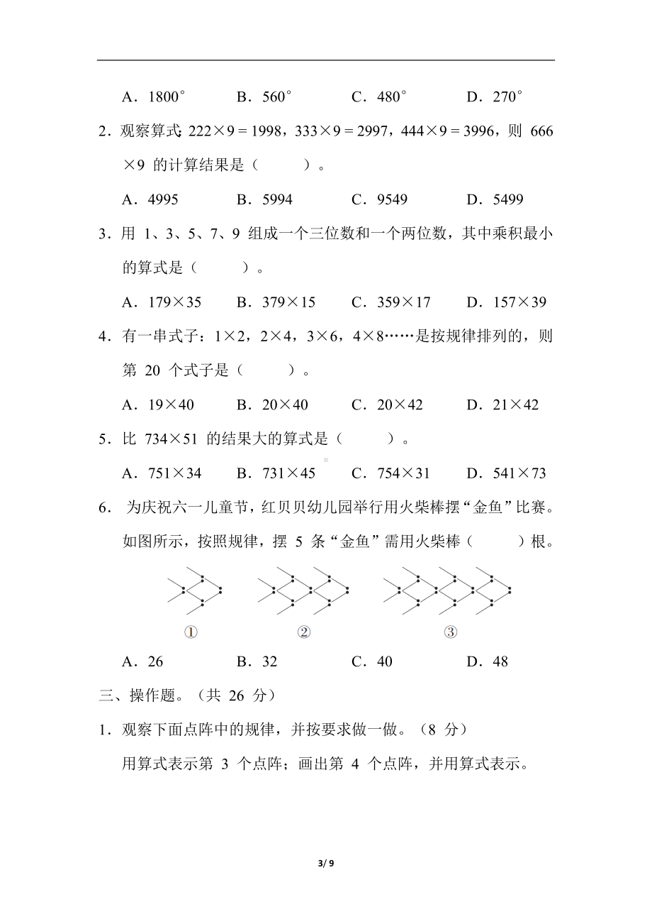 冀教版数学四年级下册第 9 单元　探索乐园.docx_第3页