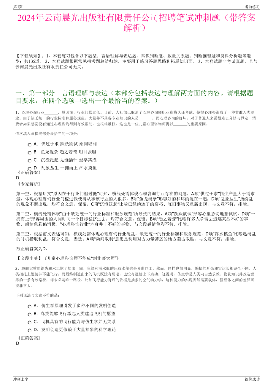 2024年云南晨光出版社有限责任公司招聘笔试冲刺题（带答案解析）.pdf_第1页