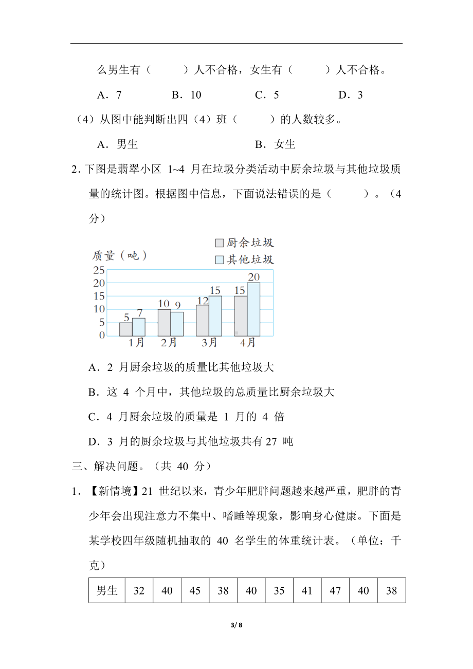 冀教版数学四年级下册第 7 单元　复式条形统计图.docx_第3页