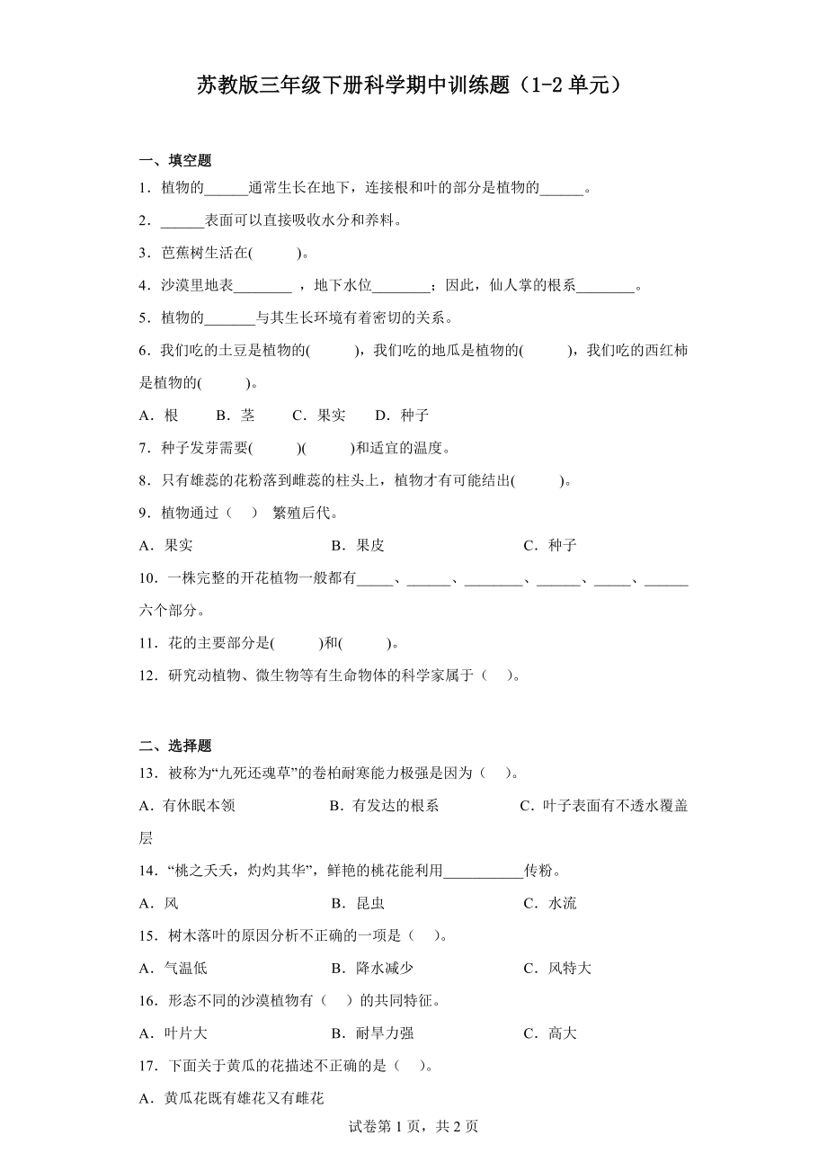 2024新苏教版三年级下册《科学》单元+期中+期末检测卷（含答案）（全册打包）.rar