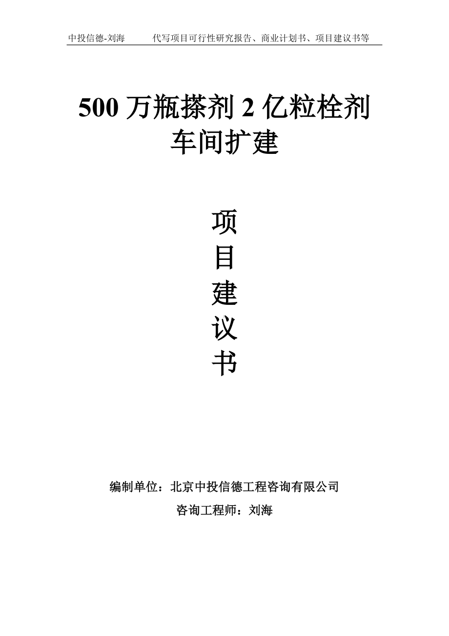 500万瓶搽剂2亿粒栓剂车间扩建项目建议书-写作模板.doc_第1页