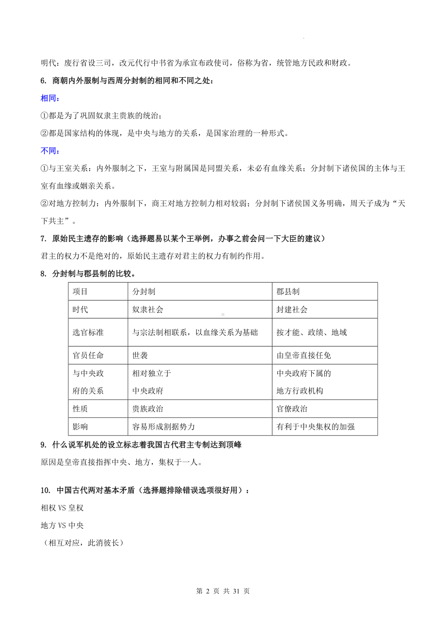 统编版高二上学期历史选择性必修1国家制度与社会治理重点知识点考点提纲（实用必备！）.docx_第2页