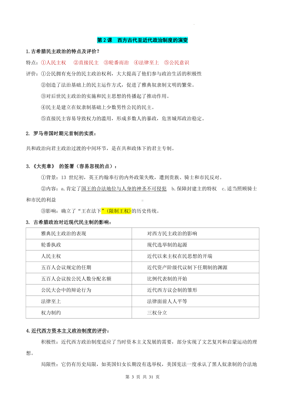 统编版高二上学期历史选择性必修1国家制度与社会治理重点知识点考点提纲（实用必备！）.docx_第3页