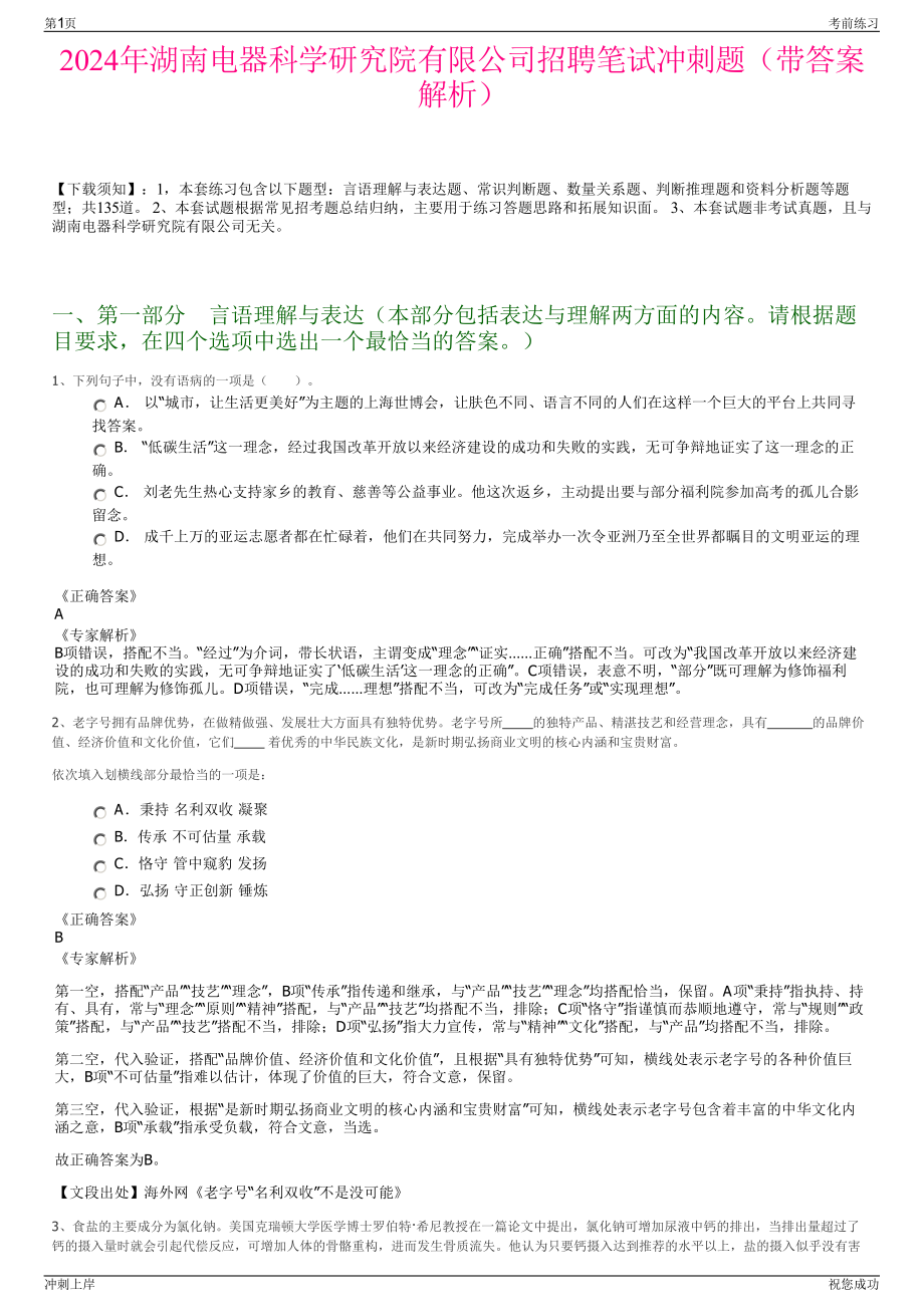 2024年湖南电器科学研究院有限公司招聘笔试冲刺题（带答案解析）.pdf_第1页