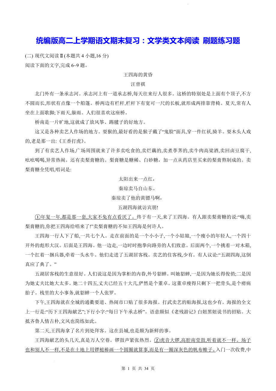 统编版高二上学期语文期末复习：文学类文本阅读 刷题练习题（含答案解析）.docx_第1页