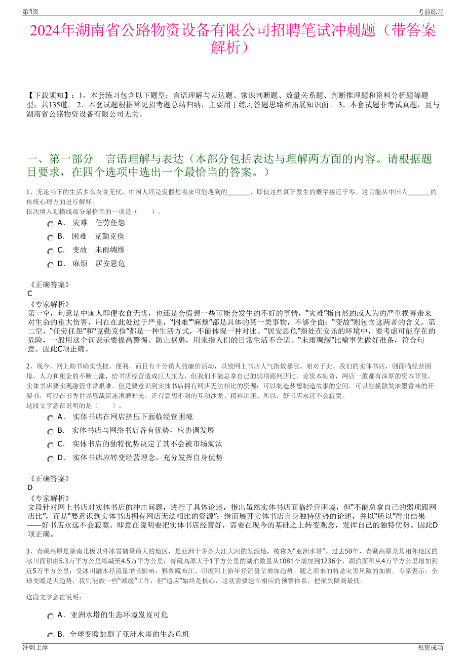 2024年湖南省公路物资设备有限公司招聘笔试冲刺题（带答案解析）.pdf_第1页