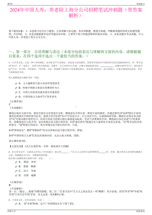 2024年中国人寿：养老险上海分公司招聘笔试冲刺题（带答案解析）.pdf