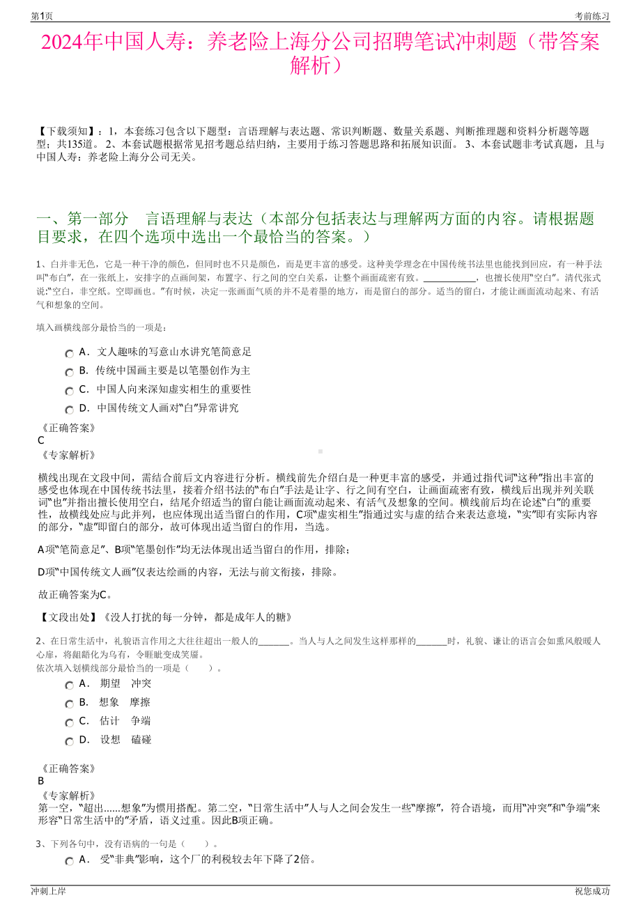 2024年中国人寿：养老险上海分公司招聘笔试冲刺题（带答案解析）.pdf_第1页