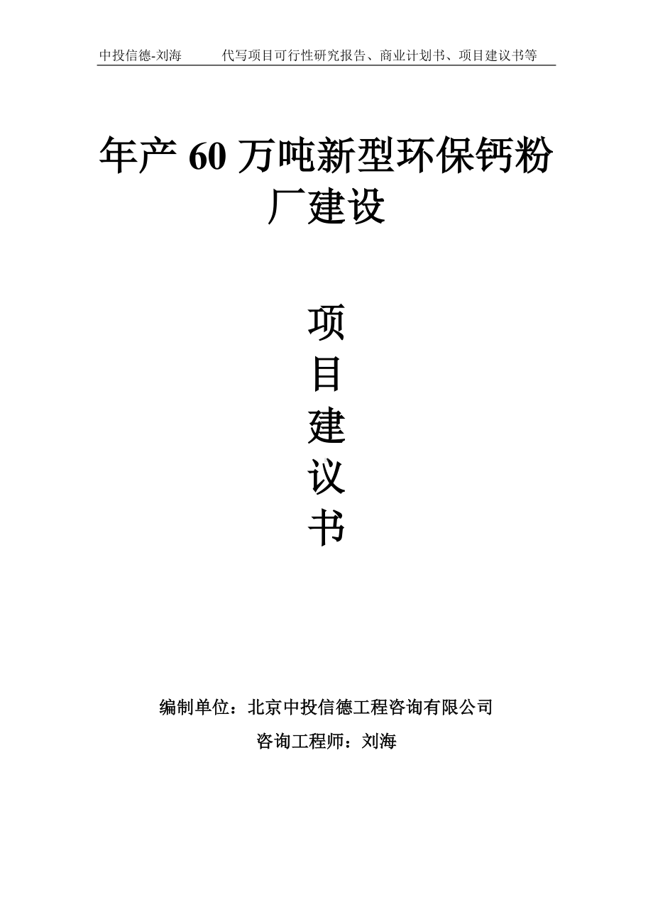 年产60万吨新型环保钙粉厂建设项目建议书-写作模板.doc_第1页