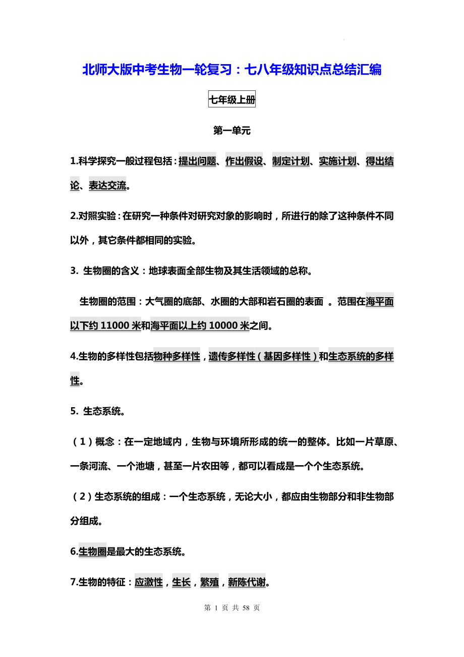 北师大版中考生物一轮复习：七八年级知识点总结汇编（实用必备！）.docx_第1页