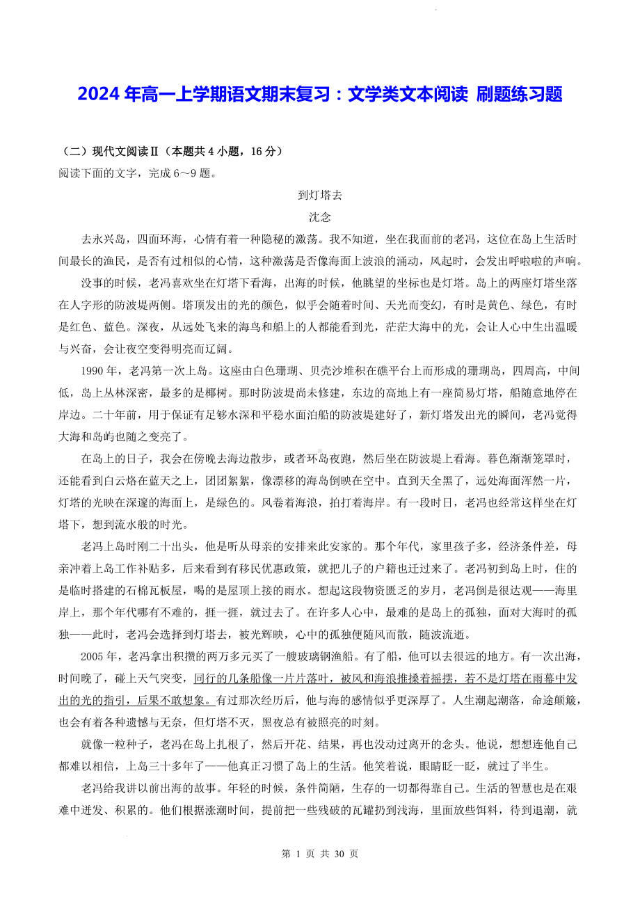 2024高一上学期语文期末复习：文学类文本阅读 刷题练习题（含答案解析）.docx_第1页