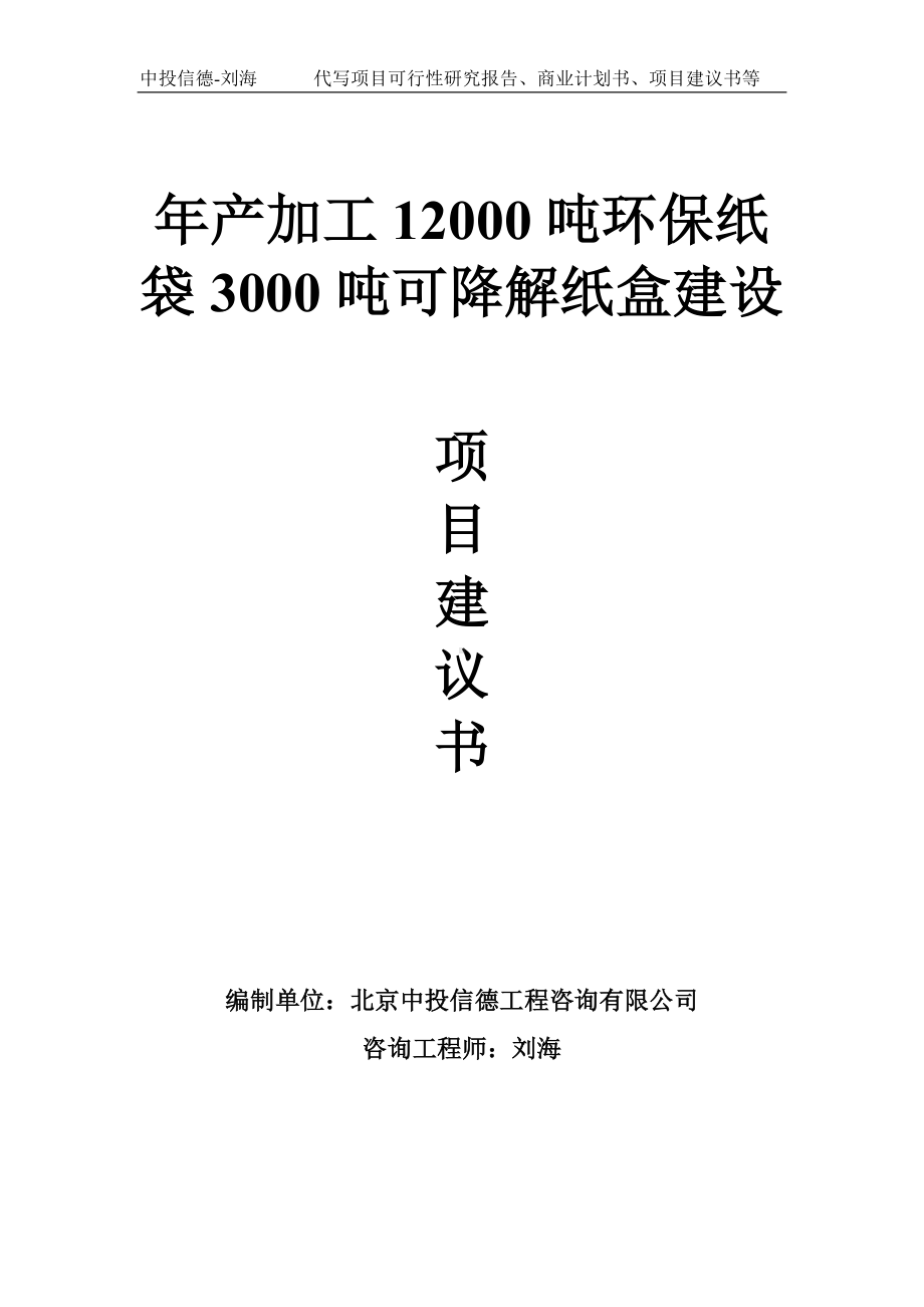 年产加工12000吨环保纸袋3000吨可降解纸盒建设项目建议书-写作模板.doc_第1页