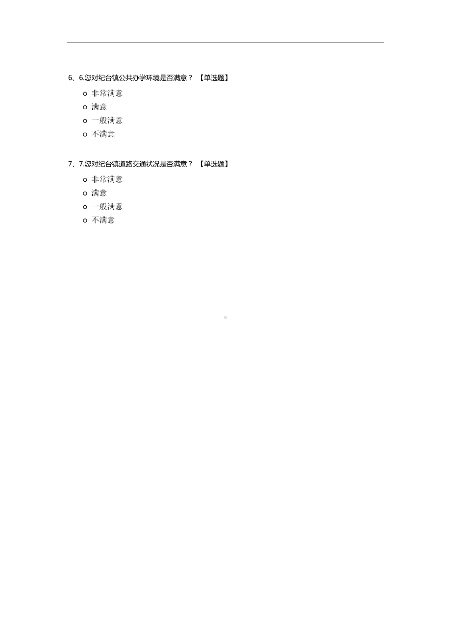 乡镇财政运行综合绩效满意度调查问卷.docx_第2页