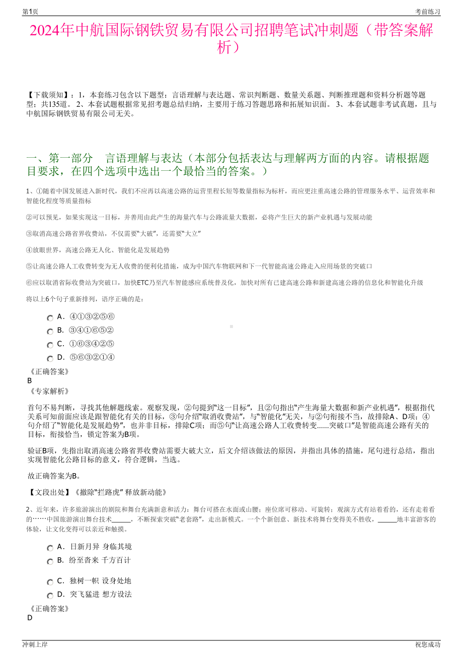 2024年中航国际钢铁贸易有限公司招聘笔试冲刺题（带答案解析）.pdf_第1页