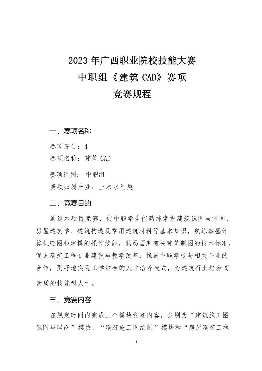 4职业院校技能大赛中职组《建筑CAD》赛项竞赛规程(001).docx_第1页