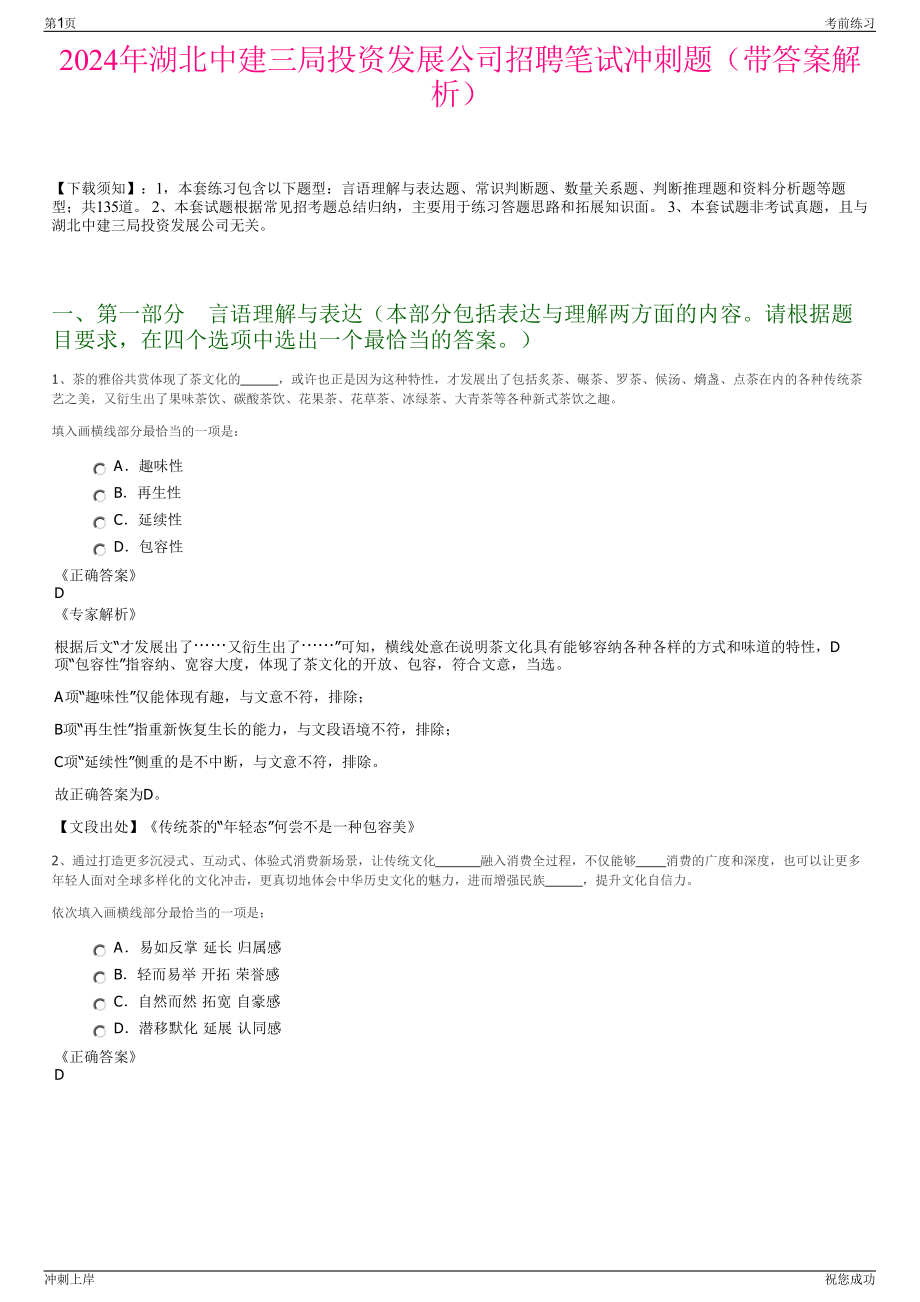 2024年湖北中建三局投资发展公司招聘笔试冲刺题（带答案解析）.pdf_第1页