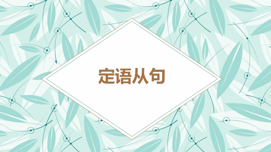 Unit 1 People of Achievement Discover useful structures定语从句（ppt课件） -2024新人教版（2019）《高中英语》选择性必修第一册.pptx_第1页