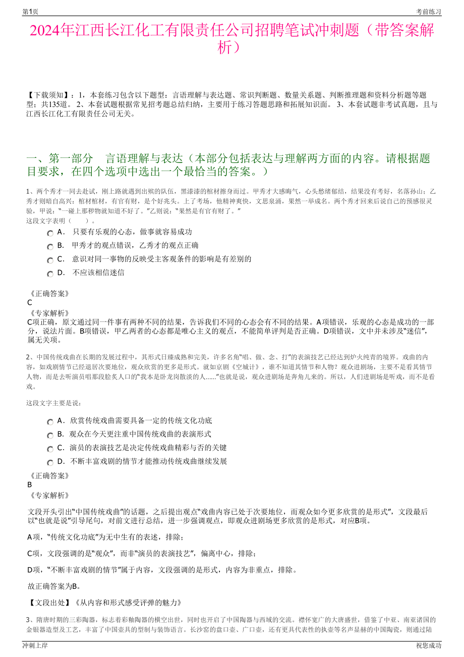 2024年江西长江化工有限责任公司招聘笔试冲刺题（带答案解析）.pdf_第1页