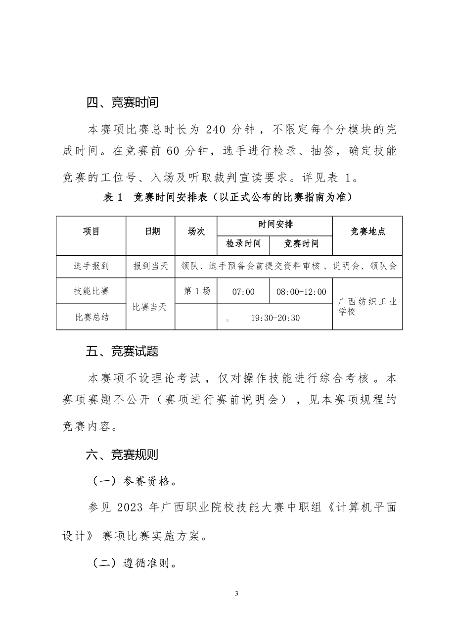 34职业院校技能大赛中职组《计算机平面设计》赛项竞赛规程(001).docx_第3页