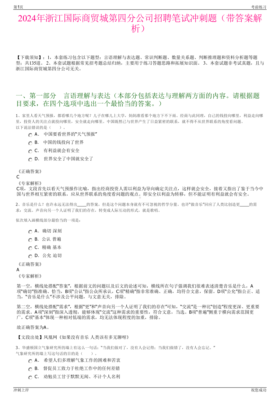 2024年浙江国际商贸城第四分公司招聘笔试冲刺题（带答案解析）.pdf_第1页