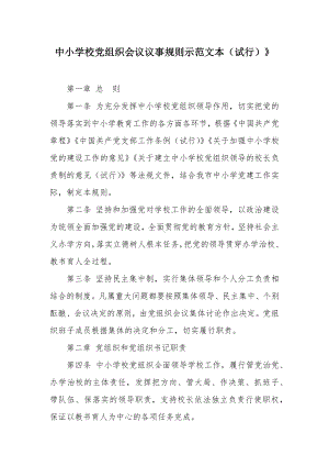 中小学校党组织会议议事规则示范文本.docx