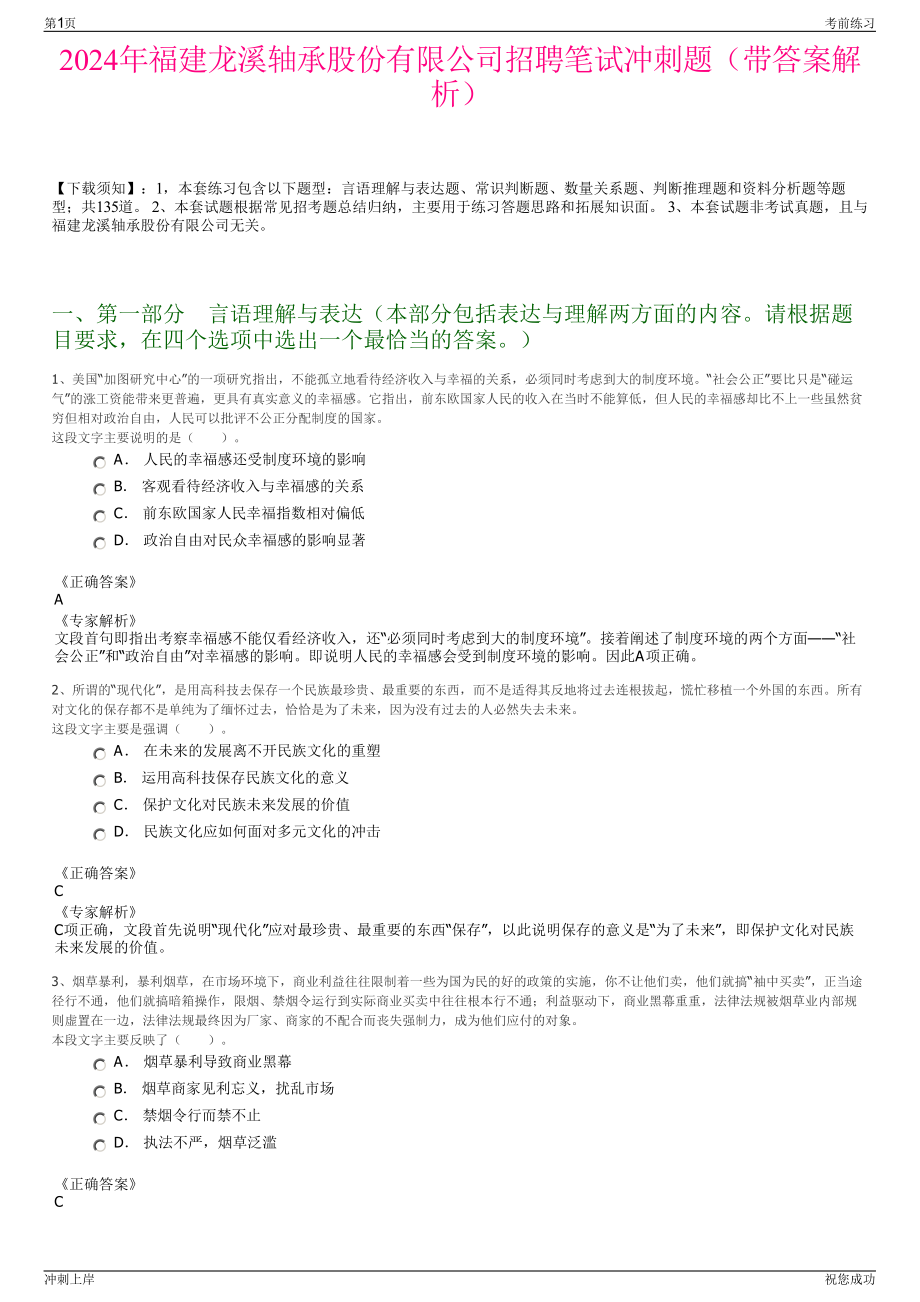 2024年福建龙溪轴承股份有限公司招聘笔试冲刺题（带答案解析）.pdf_第1页