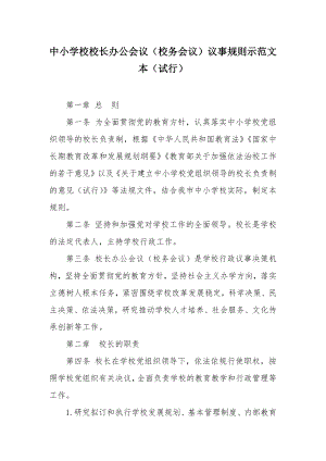 中小学校校长办公会议（校务会议）议事规则示范文本.docx