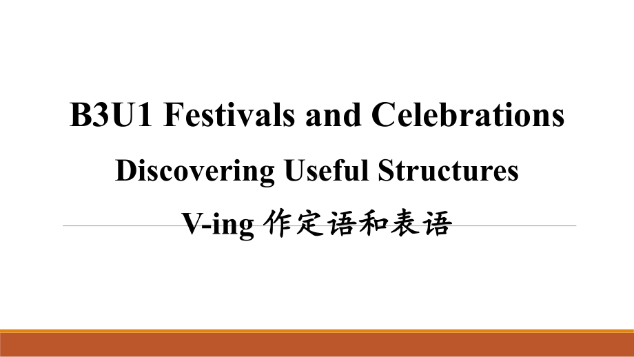 Unit 1 Festivals and celebrations Discovering useful structures （ppt课件）-2024新人教版（2019）《高中英语》必修第三册.pptx_第1页