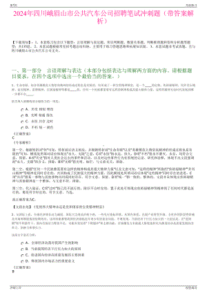 2024年四川峨眉山市公共汽车公司招聘笔试冲刺题（带答案解析）.pdf