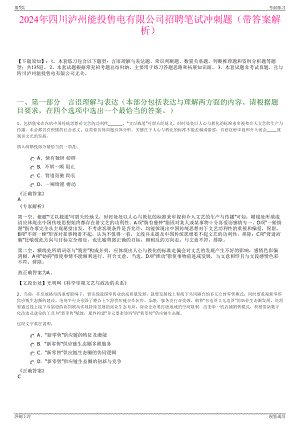 2024年四川泸州能投售电有限公司招聘笔试冲刺题（带答案解析）.pdf