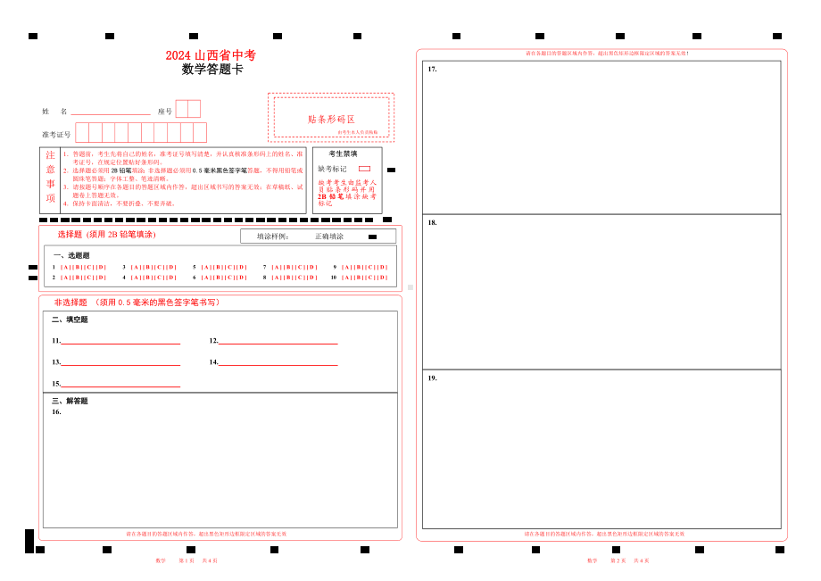 2023山西中考数学答题卡2栏word版可编辑单张A3纸.doc_第1页