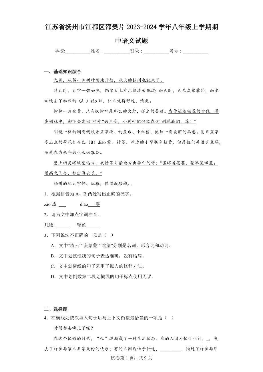 江苏省扬州市江都区邵樊片2023-2024学年八年级上学期期中语文试题.docx_第1页