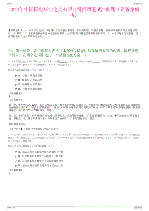 2024年中国国电华北电力有限公司招聘笔试冲刺题（带答案解析）.pdf