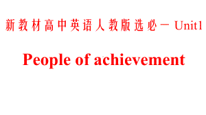 Unit1 People of achievement一轮复习（ppt课件）-2024新人教版（2019）《高中英语》选择性必修第一册.pptx