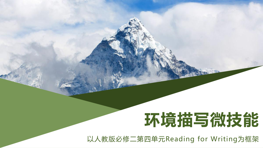 Unit4 History and Traditions Reading for Writing 环境描写微技能 （ppt课件）-2024新人教版（2019）《高中英语》必修第二册.pptx_第1页