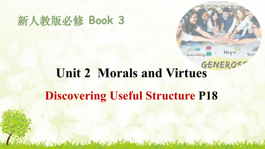 Unit 2 Morals and Virtues Discovering Useful Structures （ppt课件）-2024新人教版（2019）《高中英语》必修第三册.pptx_第1页