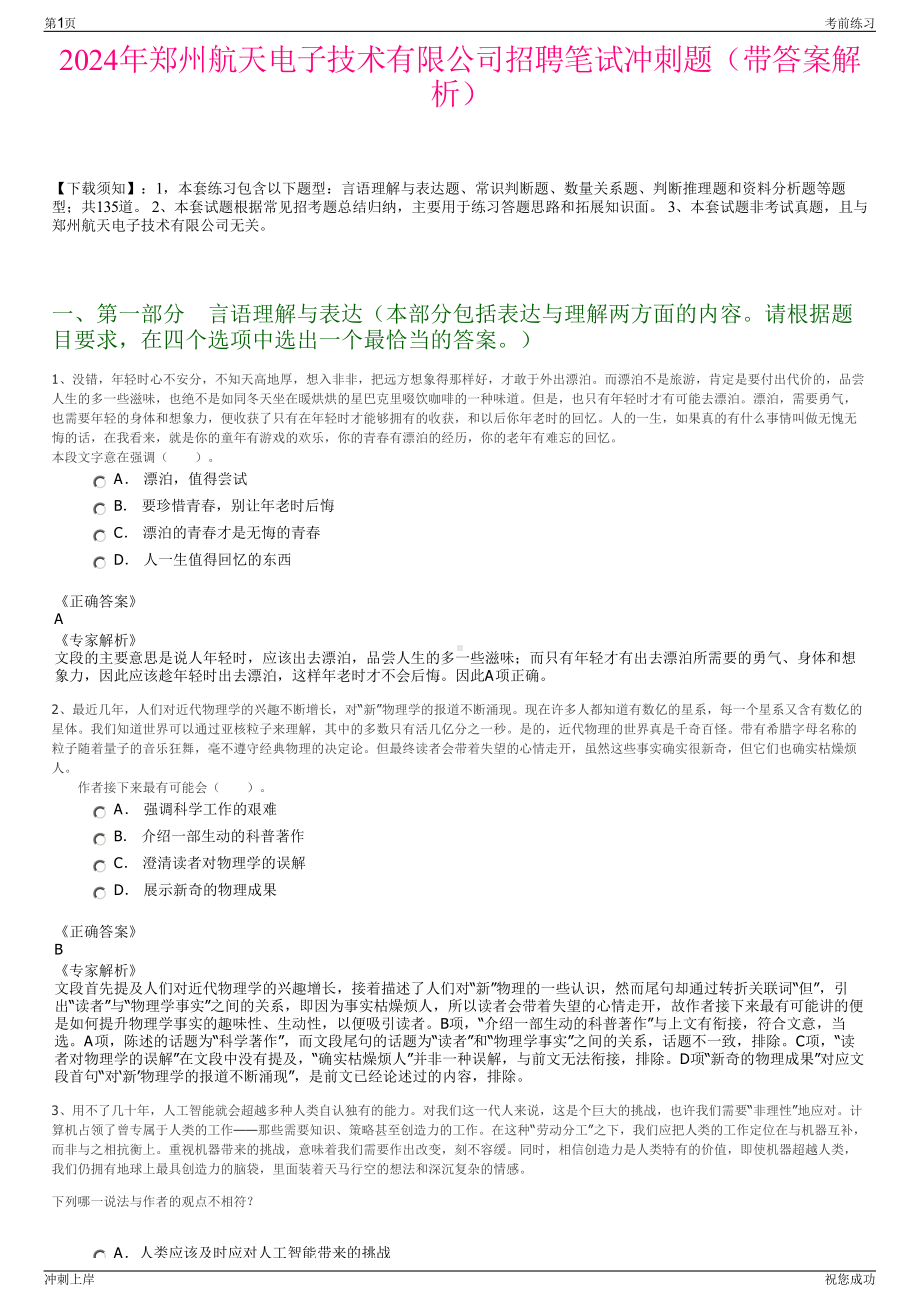 2024年郑州航天电子技术有限公司招聘笔试冲刺题（带答案解析）.pdf_第1页