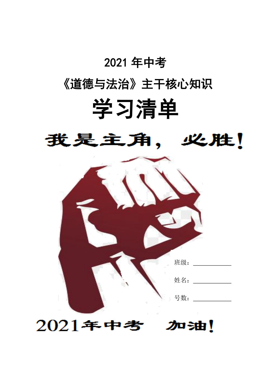 2021年中考道德与法治主干核心知识学习清单.doc_第1页