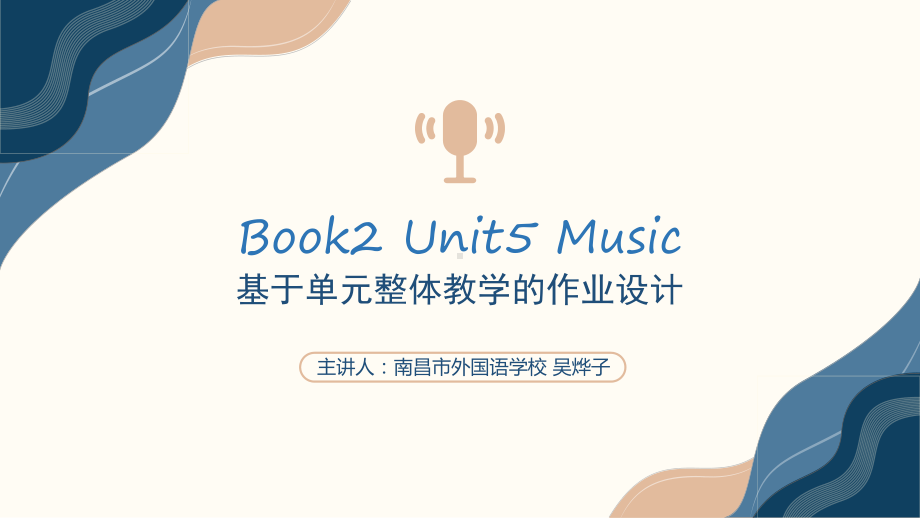 Unit 5 Music 基于单元整体教学的作业设计 （ppt课件）-2024新人教版（2019）《高中英语》必修第二册.pptx_第1页