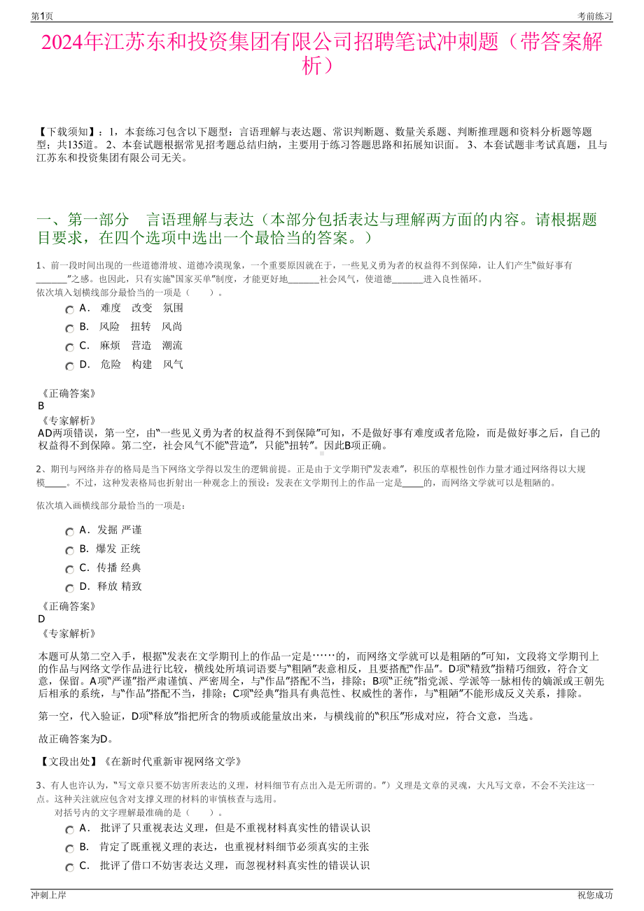 2024年江苏东和投资集团有限公司招聘笔试冲刺题（带答案解析）.pdf_第1页