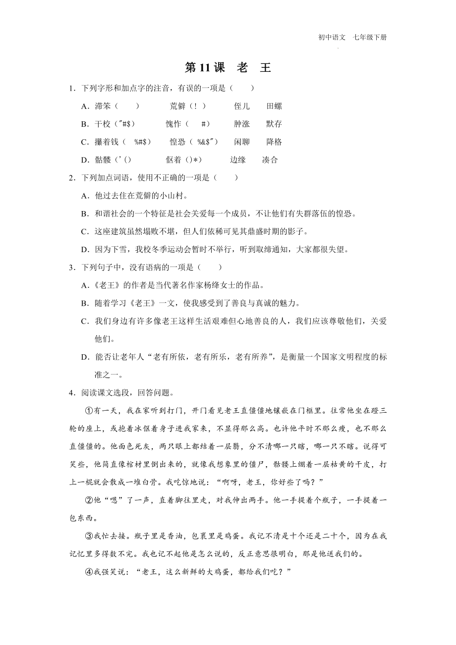 语文人教七年级下册-11[练习·能力提升]老王.docx_第1页