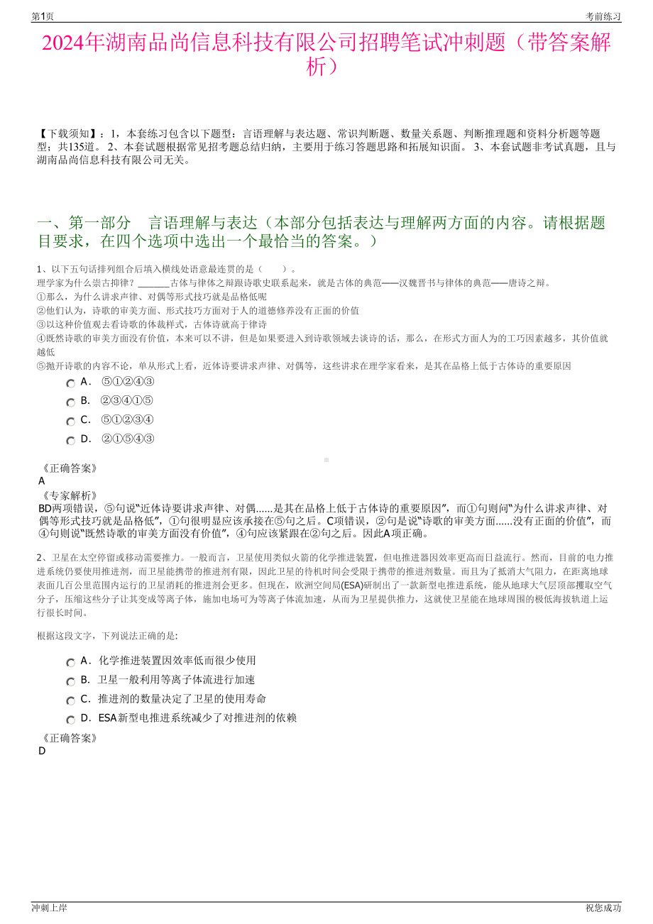 2024年湖南品尚信息科技有限公司招聘笔试冲刺题（带答案解析）.pdf_第1页