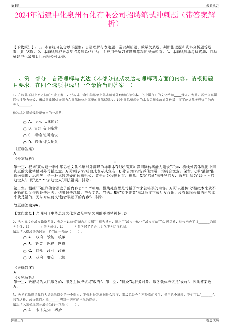 2024年福建中化泉州石化有限公司招聘笔试冲刺题（带答案解析）.pdf_第1页